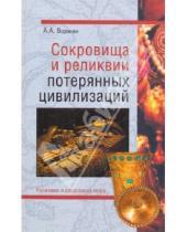 Картинка к книге Александрович Александр Воронин - Сокровища и реликвии потерянных цивилизаций