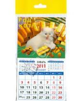 Картинка к книге Календарь на магните  94х167 - Календарь 2011 "Котенок с золотом" (20130)