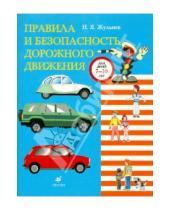Картинка к книге Яковлевич Николай Жульнев - Правила и безопасность дорожного движения
