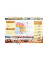 Картинка к книге Михайловна Елена Курашева - Растительный мир материков. Африка