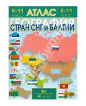 Картинка к книге Атласы и контурные карты - География стран СНГ и Балтии. 9-11 классы: Атлас