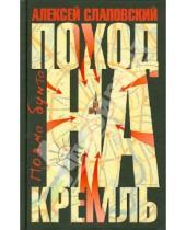 Картинка к книге Иванович Алексей Слаповский - Поход на Кремль
