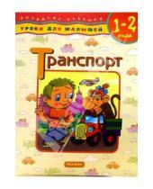 Картинка к книге Росмэн - Транспорт: Уроки для малышей (1-2 года)