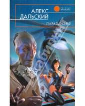 Картинка к книге Алекс Дальский - Парадайз.ru