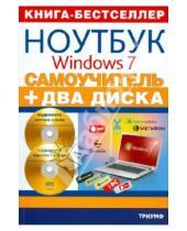 Картинка к книге Два диска - Самоучитель. Работа на ноутбуке в операционной системе Windows 7 (+ 2CD)