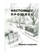 Картинка к книге Артём Бочаров - Настоящее прошлое. Первое свидание