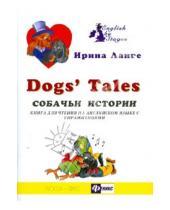 Картинка к книге И. Ланге - Собачьи истории: книга для чтения на английском языке с упражнениями
