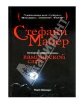 Картинка к книге Марк Шапиро - Стефани Майер: История создательницы вампирской саги