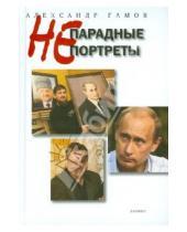 Картинка к книге Александр Гамов - Непарадные портреты