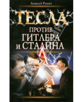Картинка к книге Алексей Рыков - Тесла против Гитлера и Сталина