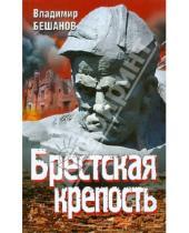 Картинка к книге Васильевич Владимир Бешанов - Брестская крепость