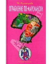 Картинка к книге Александровна Наталия Кузнецова - Ограбление по-марсиански