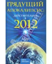 Картинка к книге Ирина Шлионская Александровна, Ирина Шлионская - Грядущий Апокалипсис: действительно в 2012 году?