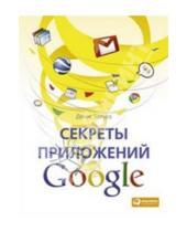 Картинка к книге Денис Балуев - Секреты приложений Google