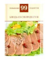 Картинка к книге М. Т. Деревянко - Блюда из субпродуктов