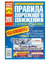 Картинка к книге ПДД - Правила дорожного движения Российской Федерации 2010