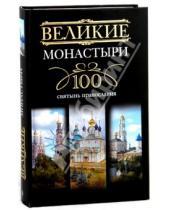 Картинка к книге Великие. 100 - Великие монастыри. 100 святынь православия
