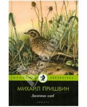 Картинка к книге Михайлович Михаил Пришвин - Лисичкин хлеб