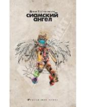 Картинка к книге Мееровна Далия Трускиновская - Сиамский ангел