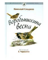 Картинка к книге Иванович Николай Сладков - Воробьишкина весна