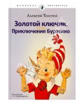 Картинка к книге Николаевич Алексей Толстой - Золотой ключик, или Приключения Буратино