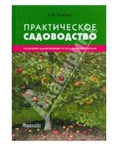 Картинка к книге Михайлович Руслан Чечеткин - Практическое садоводство