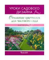 Картинка к книге Валерьевна Валерия Ильина - Стильные цветники для частного сада. Уроки садового дизайна