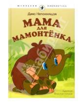 Картинка к книге Дина Непомнящая - Мама для мамонтёнка