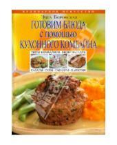 Картинка к книге Элга Боровская - Готовим блюда с помощью кухонного комбайна