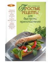 Картинка к книге Элга Боровская - Простые рецепты для быстрого приготовления
