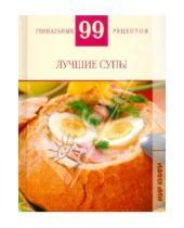 Картинка к книге М. Т. Деревянко - Лучшие супы
