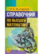 Картинка к книге Яковлевич Марк Выгодский - Справочник по высшей математике