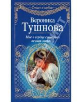 Картинка к книге Михайловна Вероника Тушнова - Мне в сердце смотрит вечная звезда