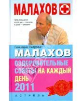 Картинка к книге Петрович Геннадий Малахов - Оздоровительные советы на каждый день 2011 года