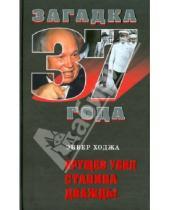 Картинка к книге Энвер Ходжа - Хрущев убил Сталина дважды