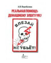 Картинка к книге Владимирович Александр Перебаскин - Влезай - не убьёт! Реальная помощь домашнему электрику