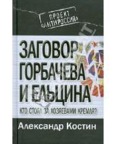 Картинка к книге Л. А. Костин - Заговор Горбачева и Ельцина. Кто стоял за хозяевами Кремля?