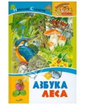 Картинка к книге Иванович Николай Сладков - Азбука леса
