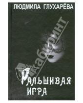 Картинка к книге Людмила Глухарева - Фальшивая игра