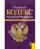 Картинка к книге Законы и Кодексы - Уголовный кодекс РФ по состоянию на 10.06.10