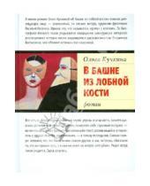 Картинка к книге Андреевна Ольга Кучкина - В башне из лобной кости