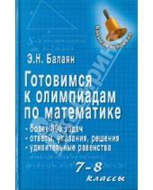 Картинка к книге Николаевич Эдуард Балаян - Готовимся к олимпиадам по математике. 7-8 классы