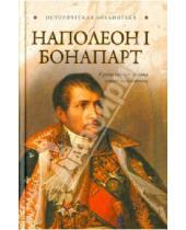 Картинка к книге Глеб Благовещенский - Наполеон I Бонапарт