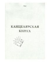 Картинка к книге Хатбер - Канцелярская книга, 48 листов, клетка (48Т4С3_03963)