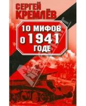 Картинка к книге Сергей Кремлев - 10 мифов о 1941 годе