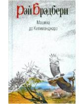 Картинка к книге Рэй Брэдбери - Машина до Килиманджаро