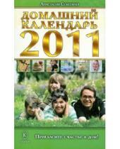 Картинка к книге Николаевна Анастасия Семенова - Домашний календарь на 2011 год