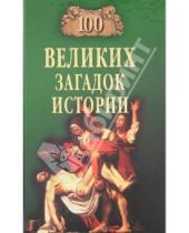 Картинка к книге Николаевич Николай Непомнящий - 100 великих загадок истории