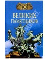 Картинка к книге Д.К. Самин - 100 великих памятников
