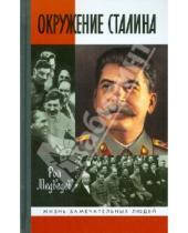 Картинка к книге Александрович Рой Медведев - Окружение Сталина